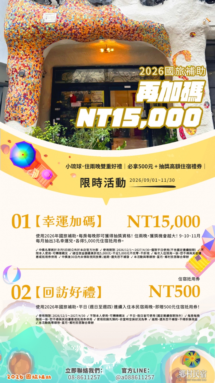 鄉村民宿國旅補助加碼活動，500元住宿券與抽15000元住宿券