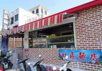 社區麵店